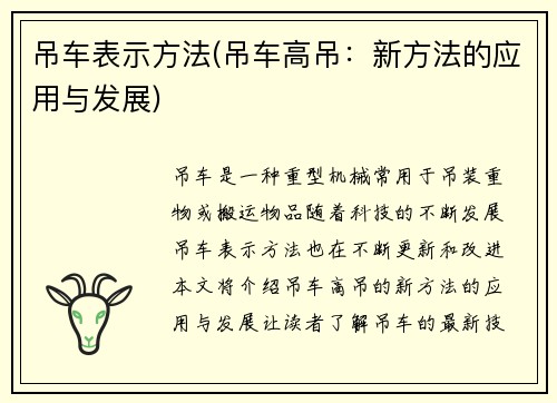 吊车表示方法(吊车高吊：新方法的应用与发展)
