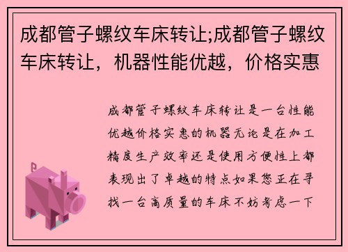 成都管子螺纹车床转让;成都管子螺纹车床转让，机器性能优越，价格实惠