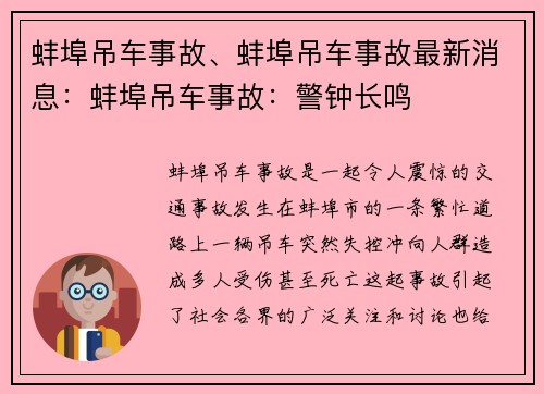 蚌埠吊车事故、蚌埠吊车事故最新消息：蚌埠吊车事故：警钟长鸣