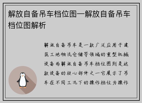 解放自备吊车档位图—解放自备吊车档位图解析